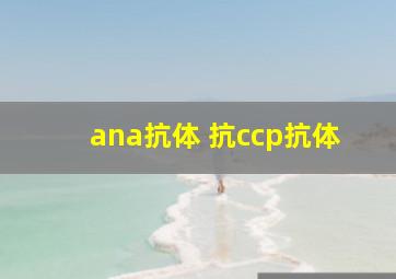 ana抗体 抗ccp抗体